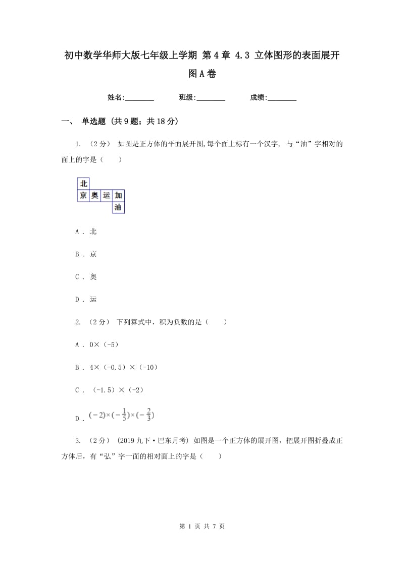 初中数学华师大版七年级上学期 第4章 4.3 立体图形的表面展开图A卷_第1页