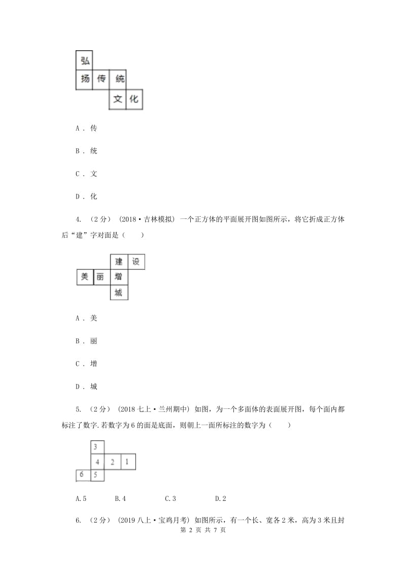 初中数学华师大版七年级上学期 第4章 4.3 立体图形的表面展开图A卷_第2页