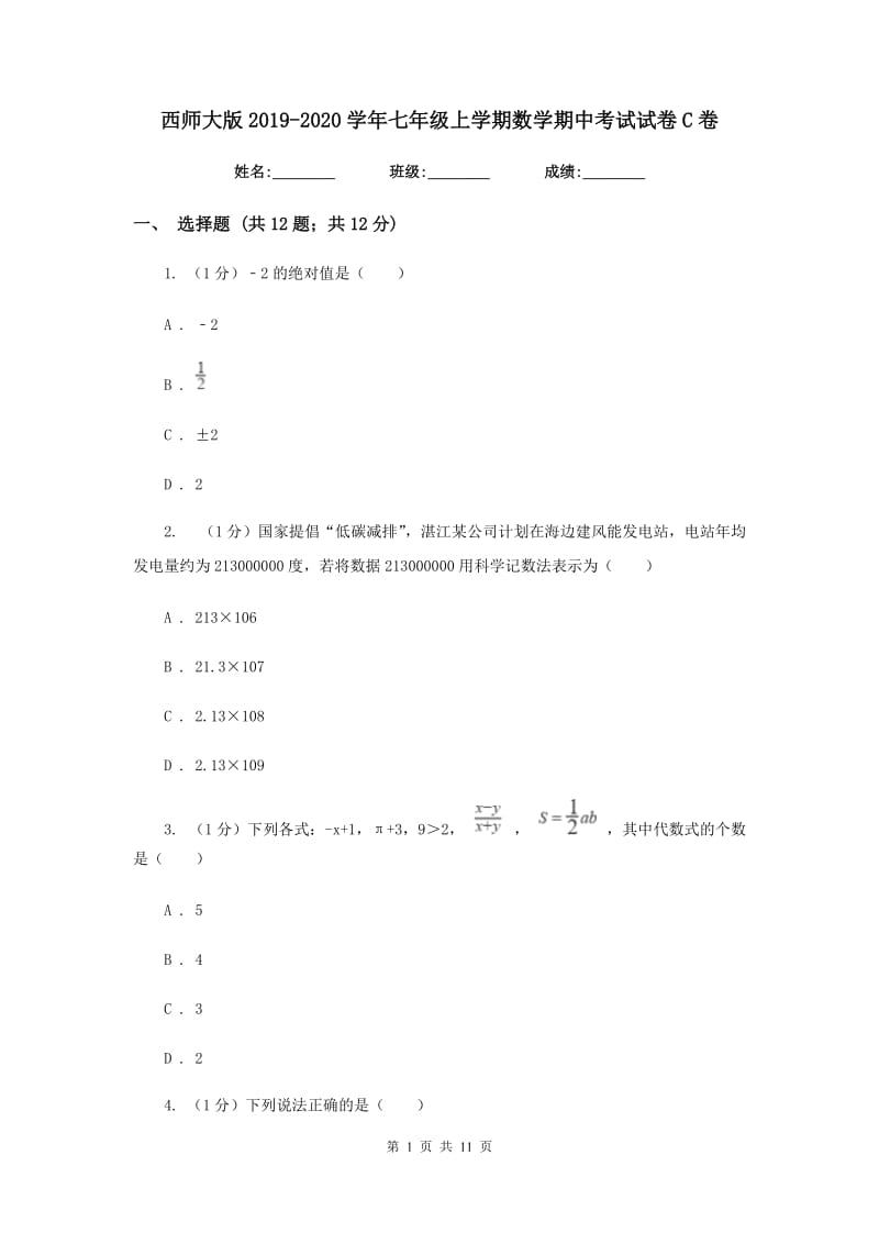 西师大版2019-2020学年七年级上学期数学期中考试试卷C卷_第1页