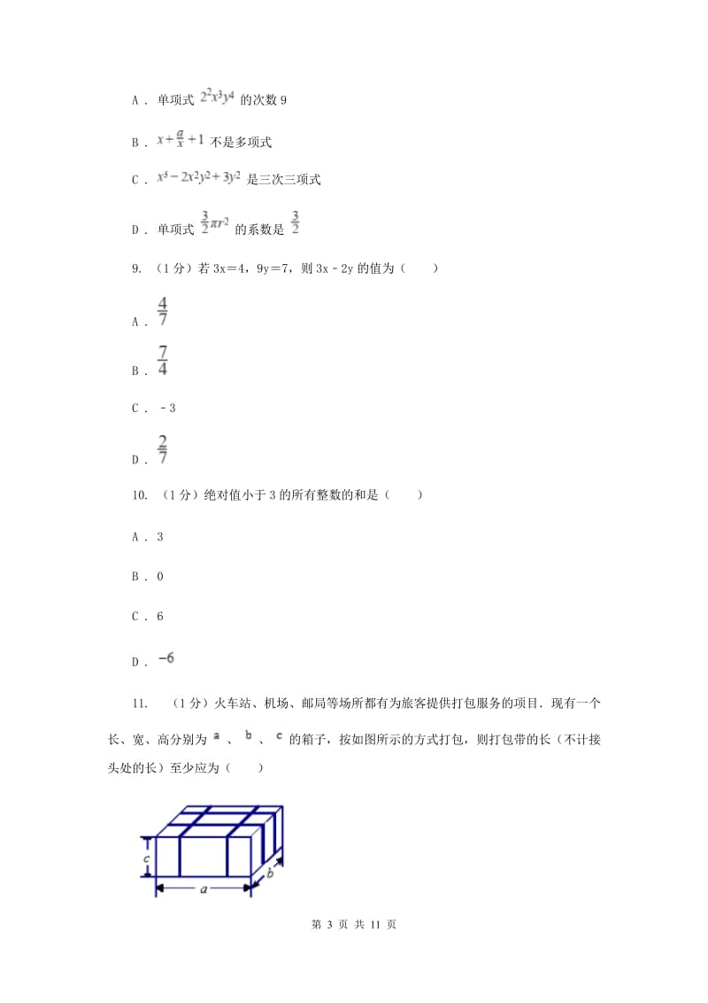 西师大版2019-2020学年七年级上学期数学期中考试试卷C卷_第3页