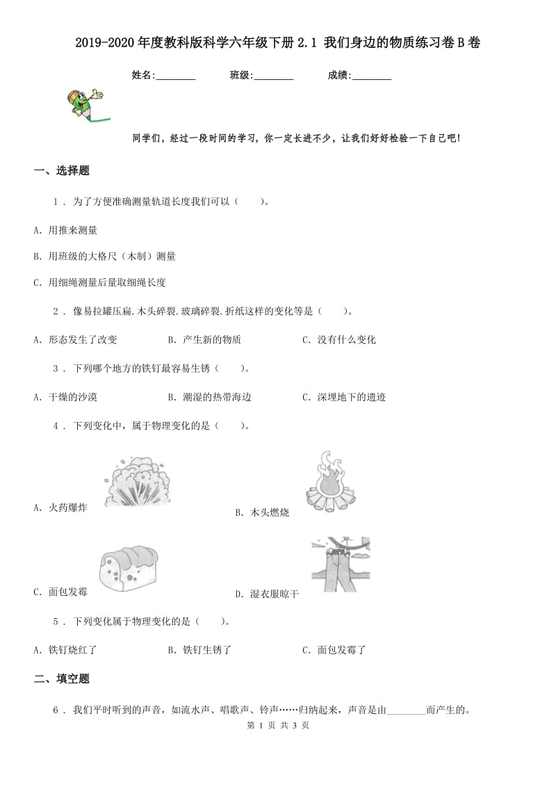 2019-2020年度教科版科学六年级下册2.1 我们身边的物质练习卷B卷_第1页