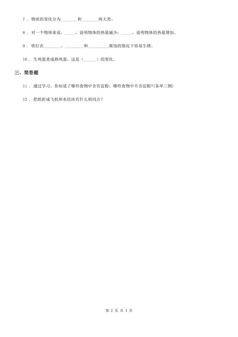 2019-2020年度教科版科学六年级下册2.1 我们身边的物质练习卷B卷_第2页