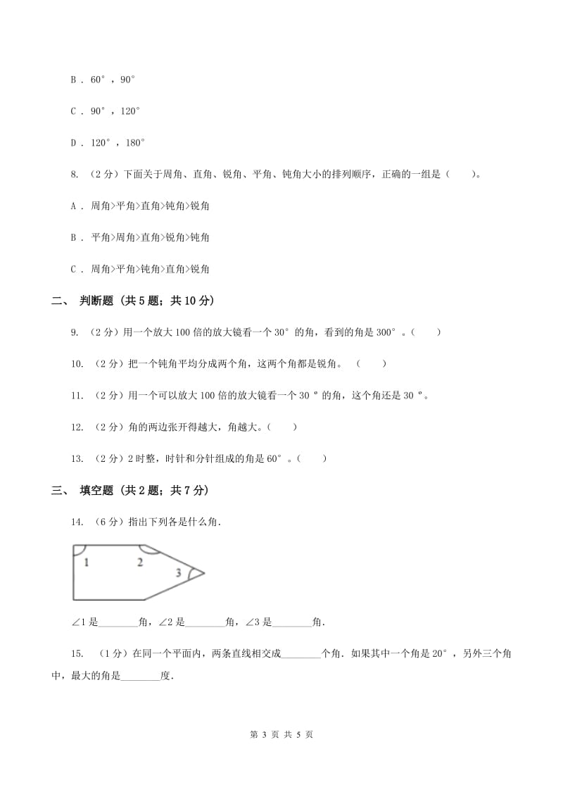 小学数学人教版四年级上册3.3角的度量B卷_第3页