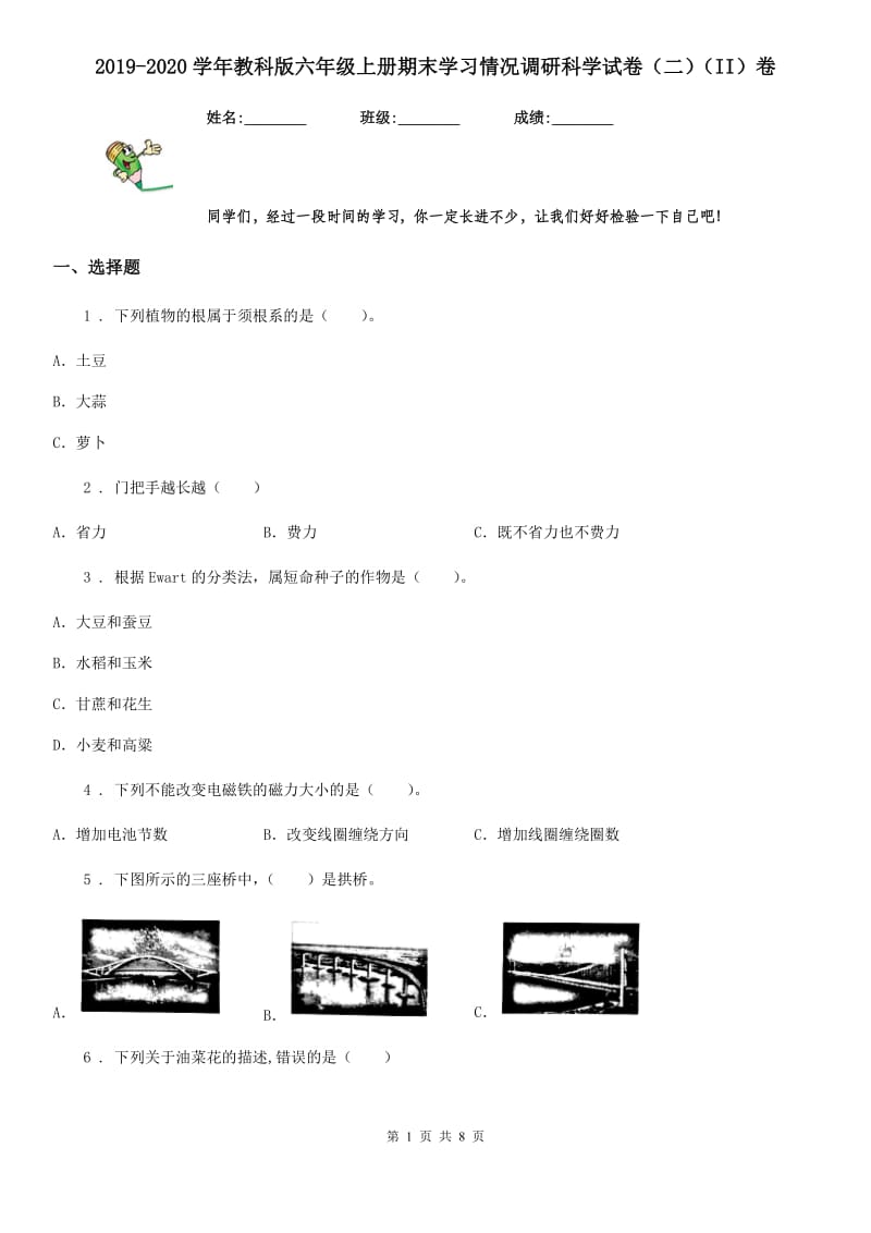 2019-2020学年教科版六年级上册期末学习情况调研科学试卷（二）（II）卷_第1页