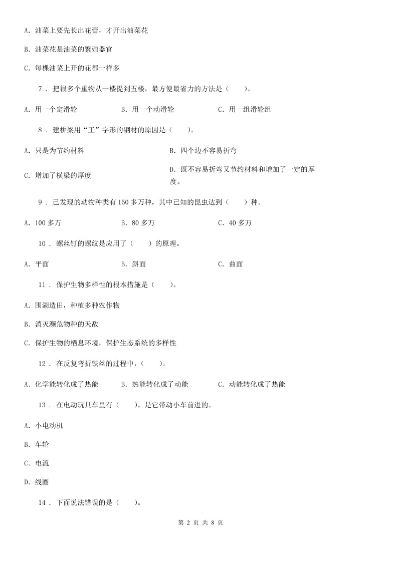 2019-2020学年教科版六年级上册期末学习情况调研科学试卷（二）（II）卷_第2页