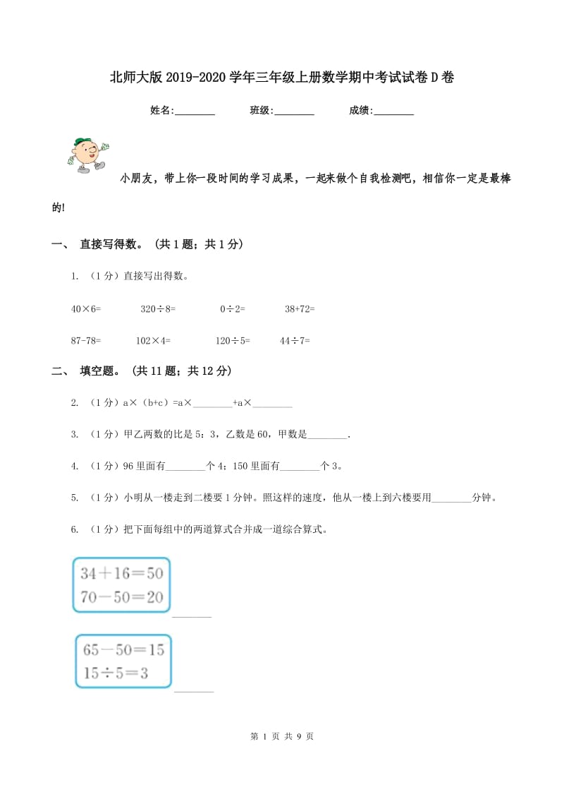 北师大版2019-2020学年三年级上册数学期中考试试卷D卷_第1页