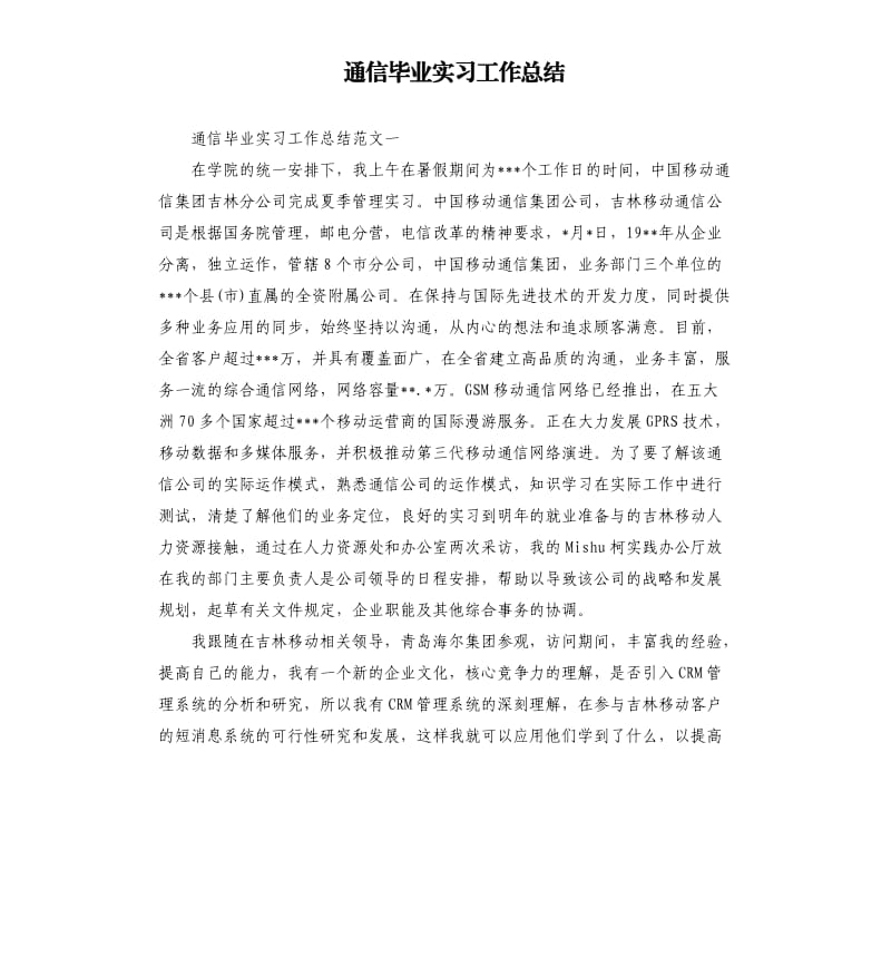 通信毕业实习工作总结.docx_第1页