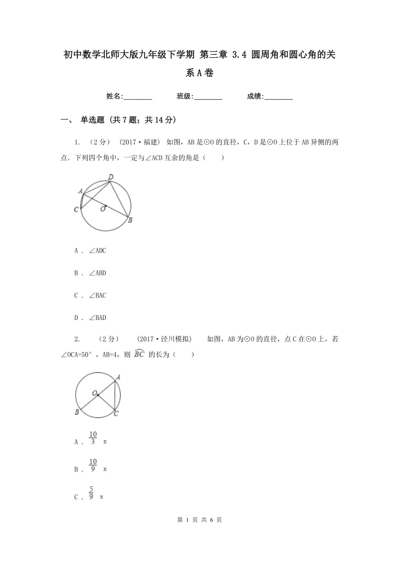 初中数学北师大版九年级下学期 第三章 3.4 圆周角和圆心角的关系A卷_第1页