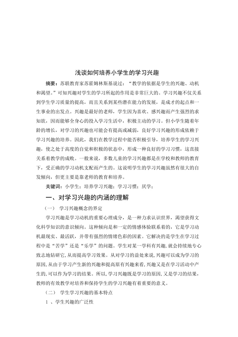 论文浅谈如何培养小学生的学习兴趣_第3页