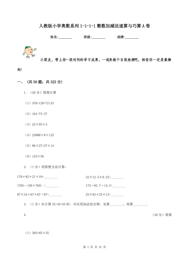 人教版小学奥数系列1-1-1-1整数加减法速算与巧算A卷_第1页