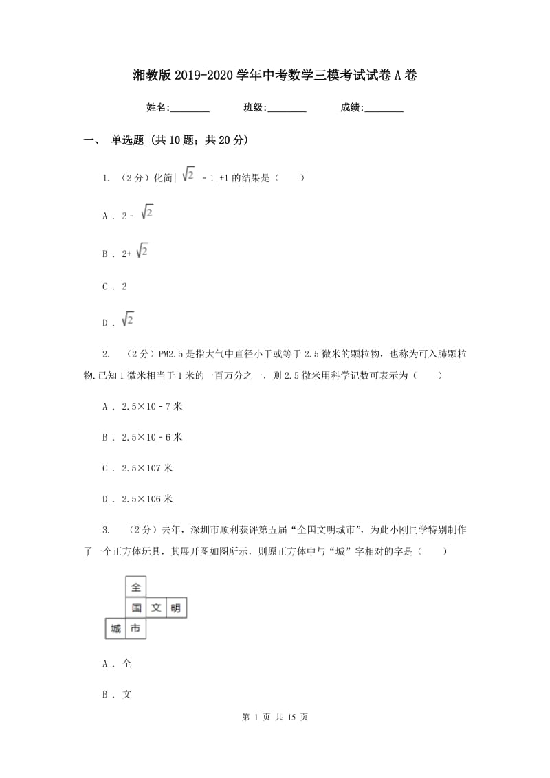 湘教版2019-2020学年中考数学三模考试试卷A卷_第1页