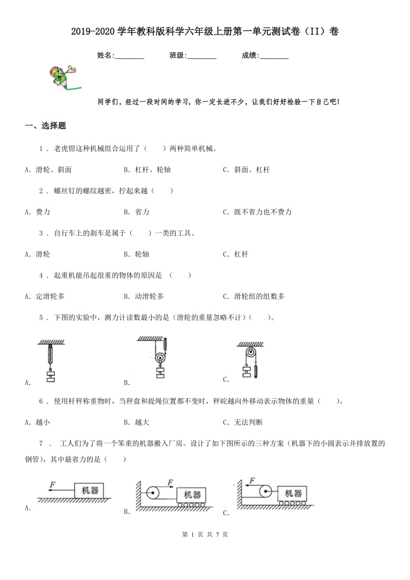 2019-2020学年教科版科学六年级上册第一单元测试卷（II）卷_第1页