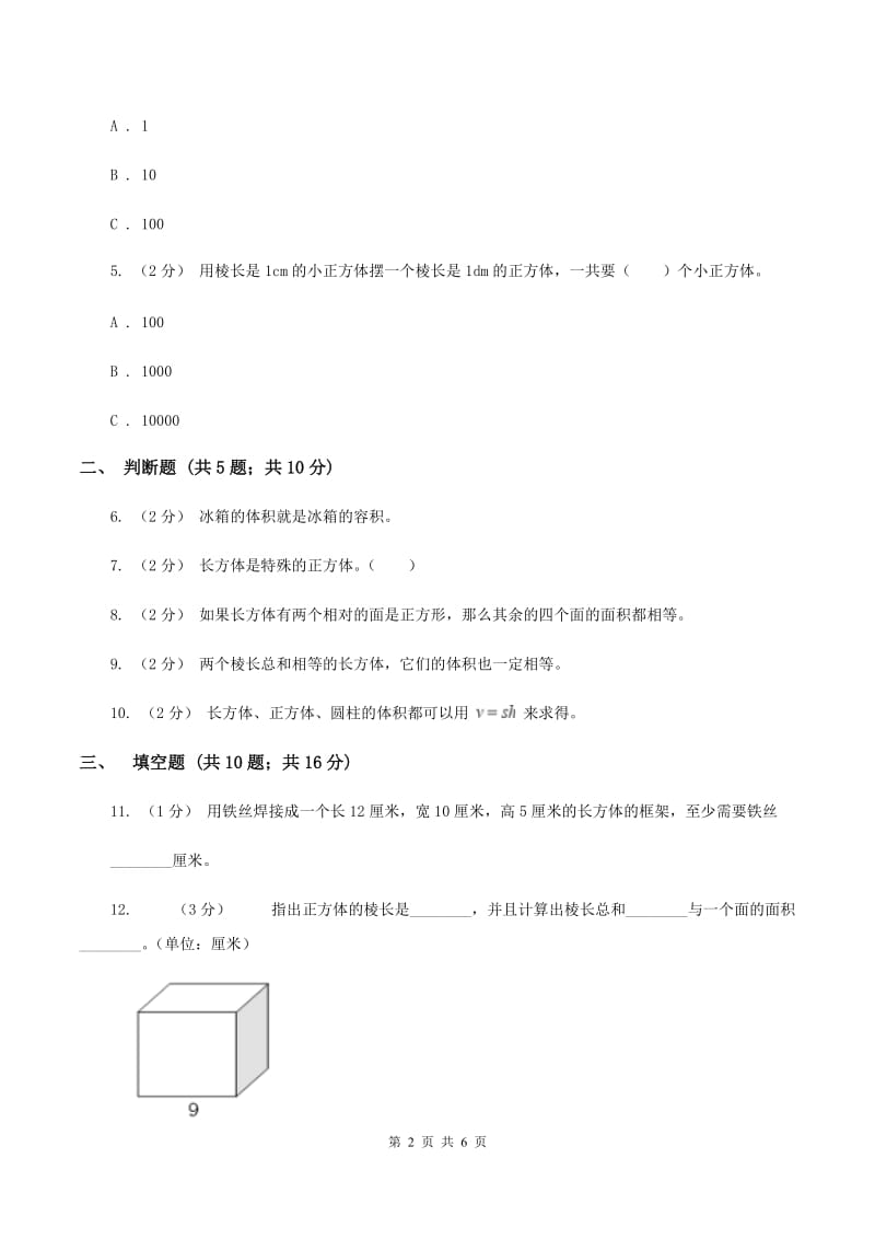 北师大版数学五年级下册第四单元第三小节长方体的体积同步练习C卷_第2页