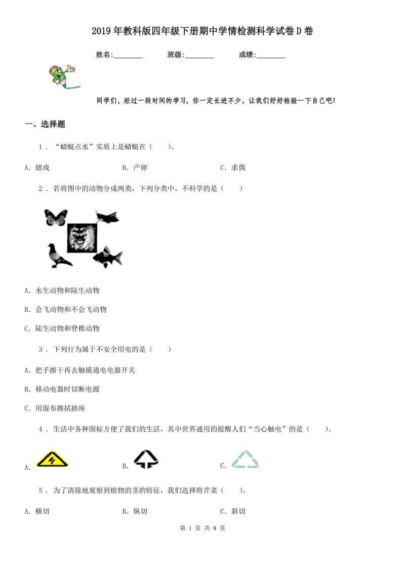 2019年教科版四年级下册期中学情检测科学试卷D卷_第1页