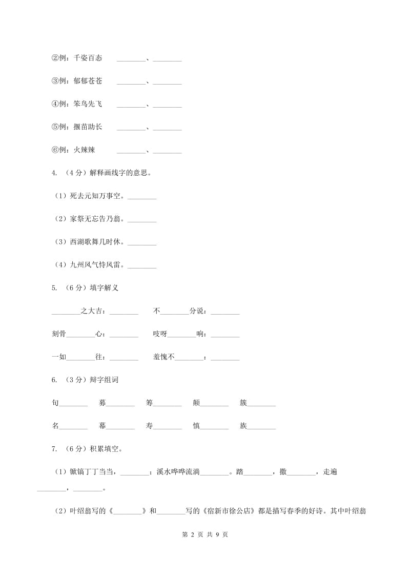 人教统编版2019-2020年四年级上册语文第三单元测试题(II )卷_第2页