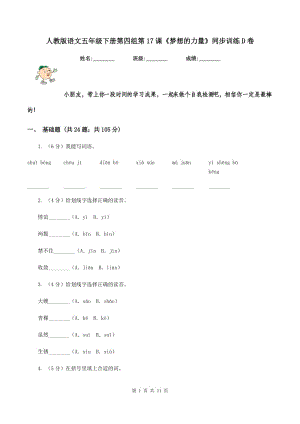 人教版語文五年級(jí)下冊(cè)第四組第17課《夢想的力量》同步訓(xùn)練D卷