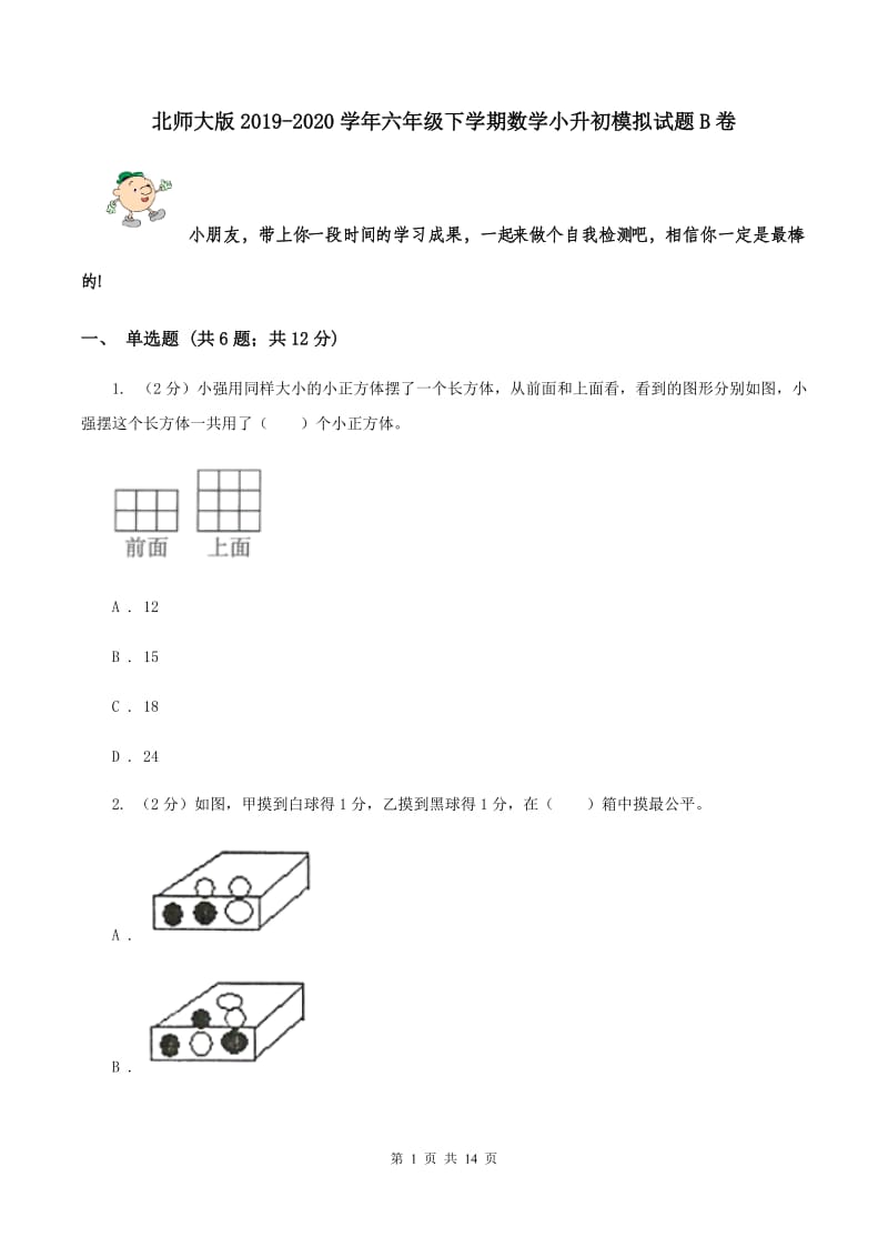 北师大版2019-2020学年六年级下学期数学小升初模拟试题B卷_第1页