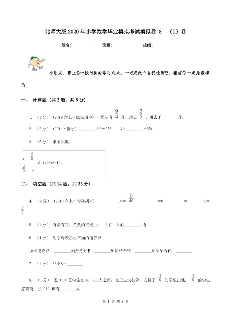 北师大版2020年小学数学毕业模拟考试模拟卷 8(I)卷_第1页