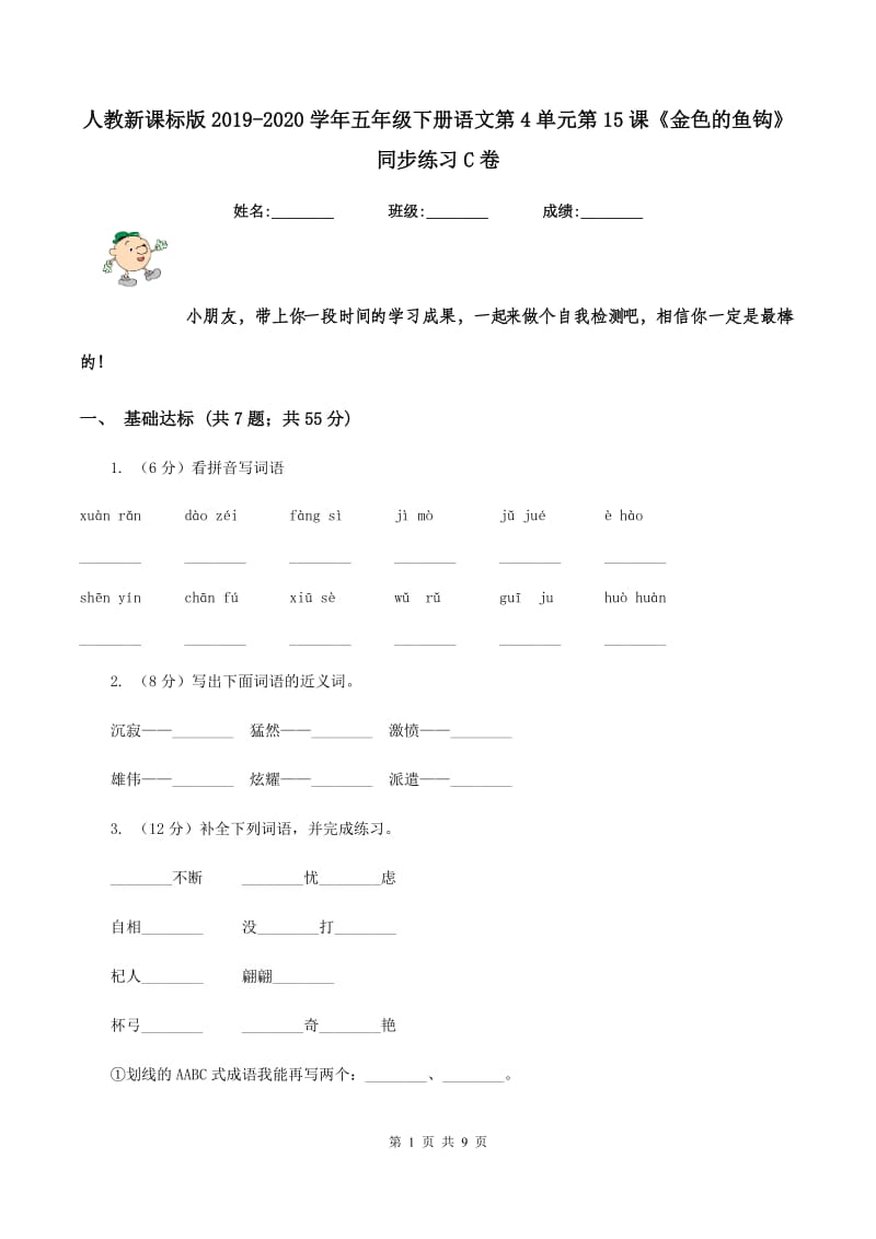 人教新课标版2019-2020学年五年级下册语文第4单元第15课《金色的鱼钩》同步练习C卷_第1页