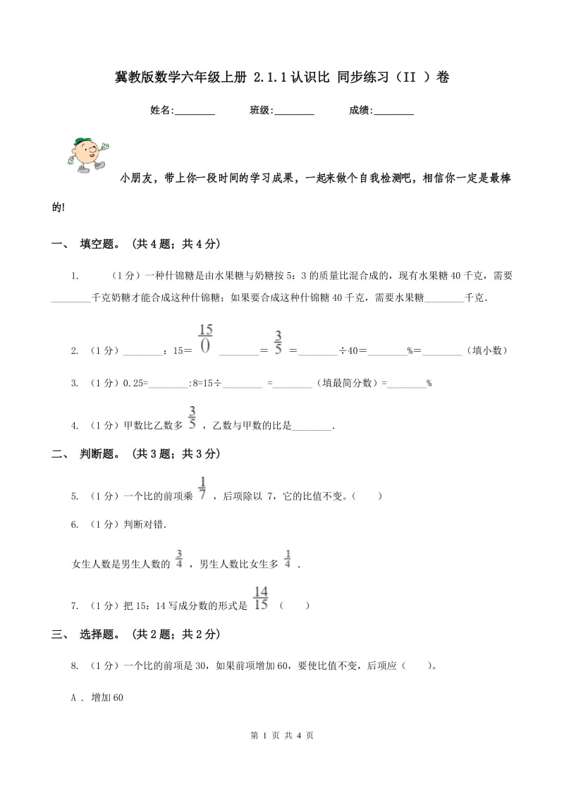 冀教版数学六年级上册 2.1.1认识比 同步练习(II )卷_第1页