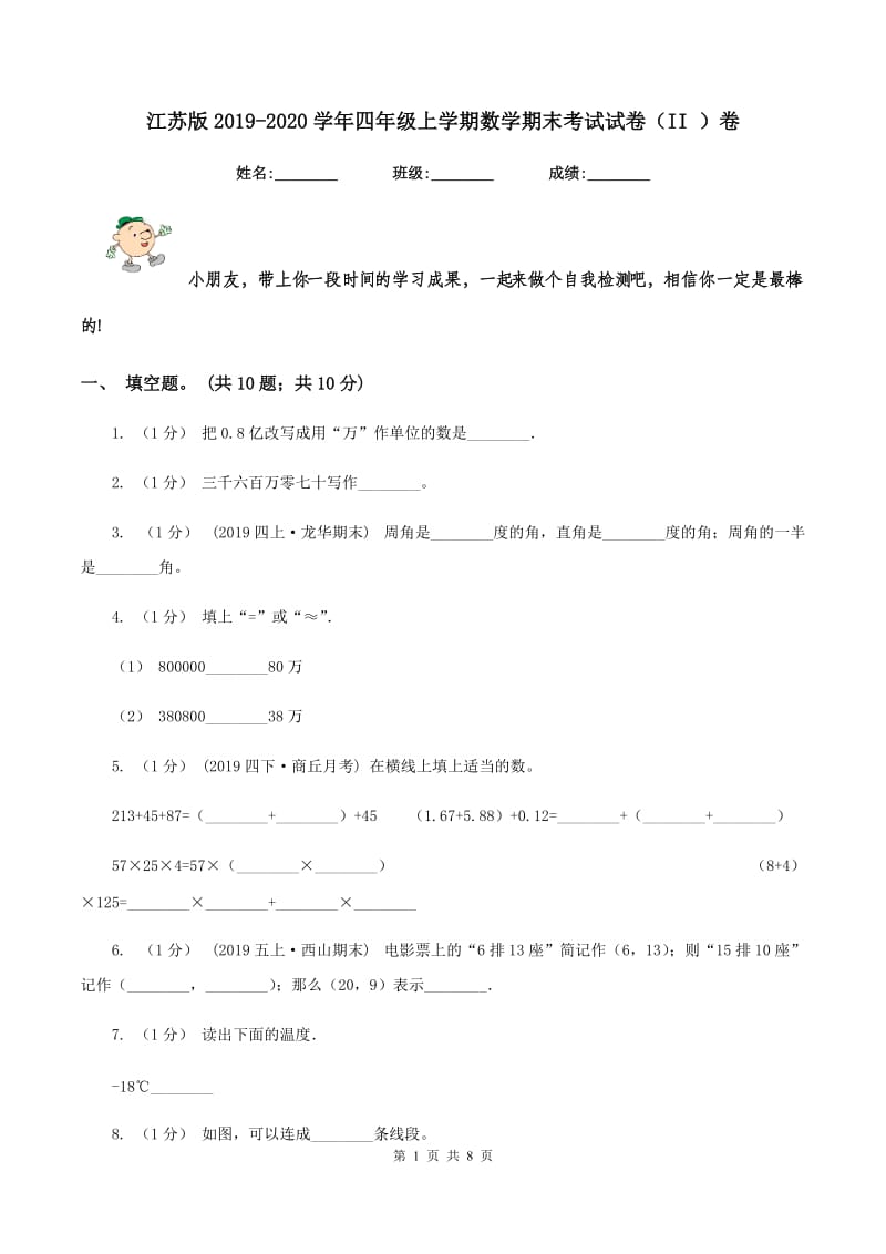 江苏版2019-2020学年四年级上学期数学期末考试试卷（II ）卷_第1页