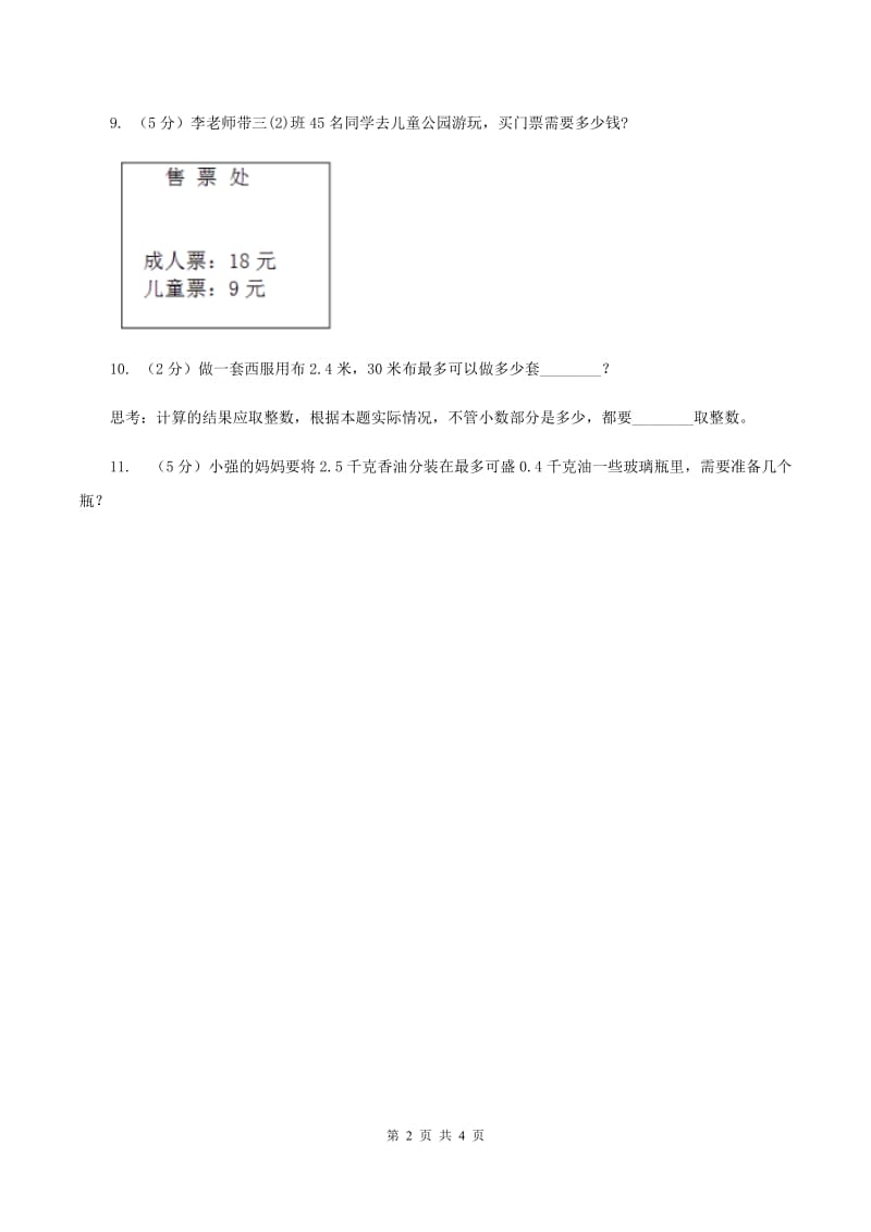 西师大版小学数学五年级上学期 第三单元课题3《商的近似值》B卷_第2页