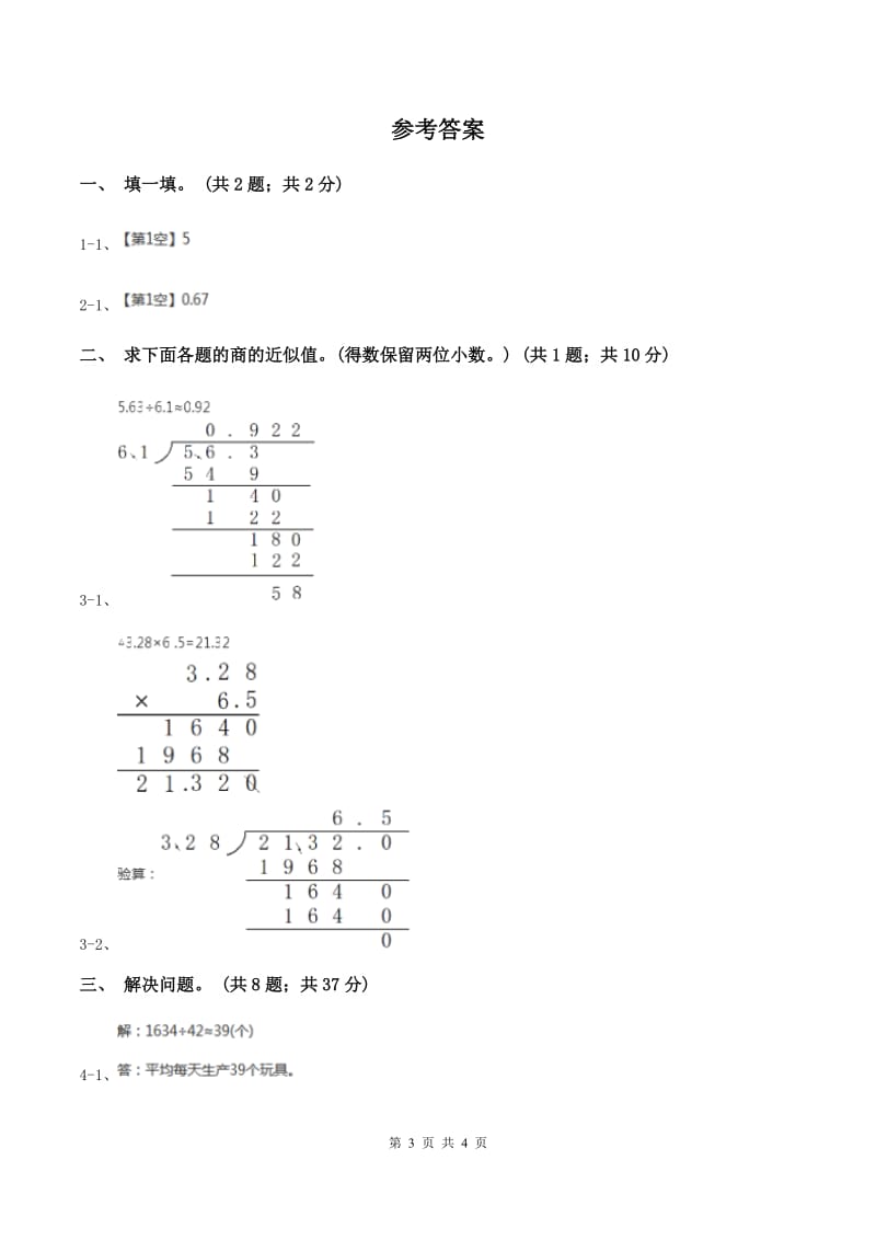 西师大版小学数学五年级上学期 第三单元课题3《商的近似值》B卷_第3页