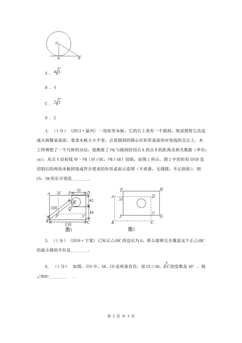 浙教版备考2020年中考数学一轮专题10 圆 (2）D卷_第2页