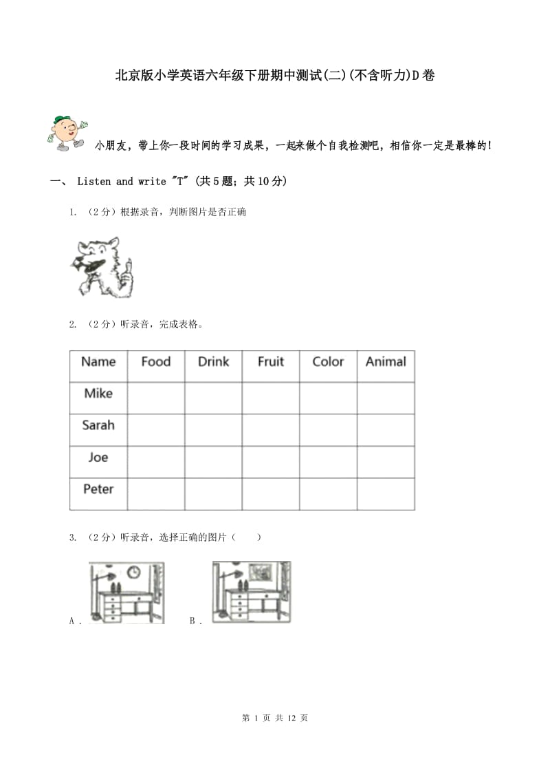 北京版小学英语六年级下册期中测试(二)(不含听力)D卷_第1页