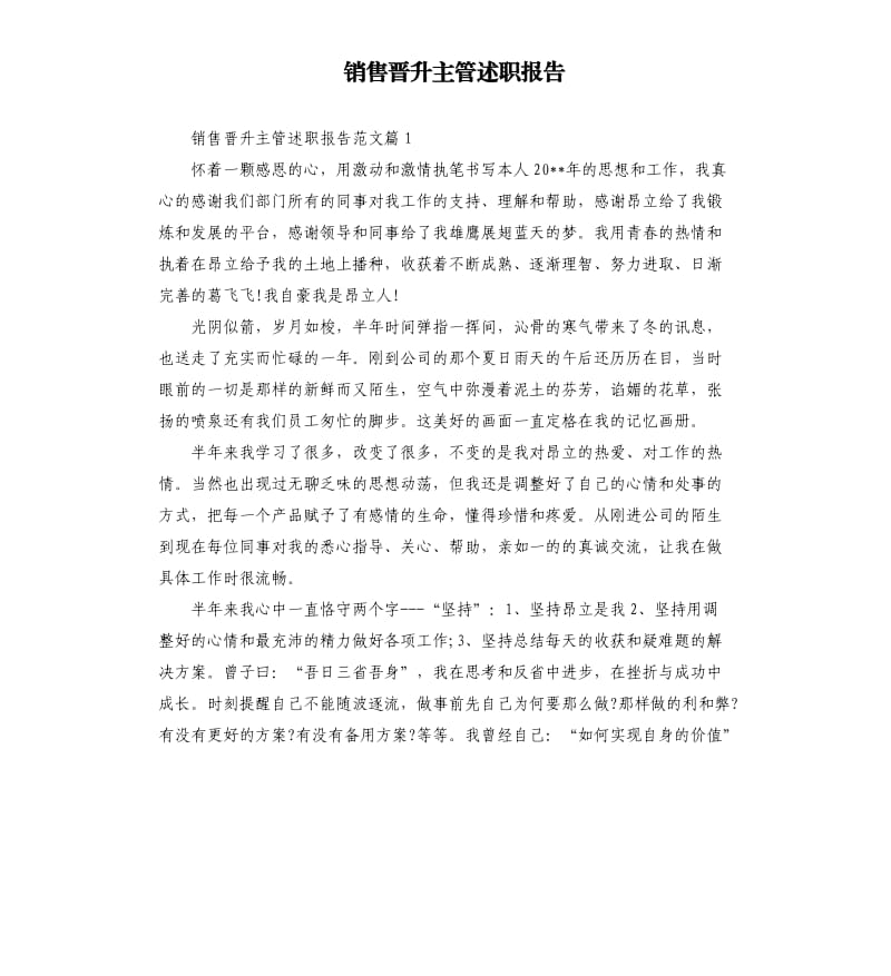 销售晋升主管述职报告.docx_第1页