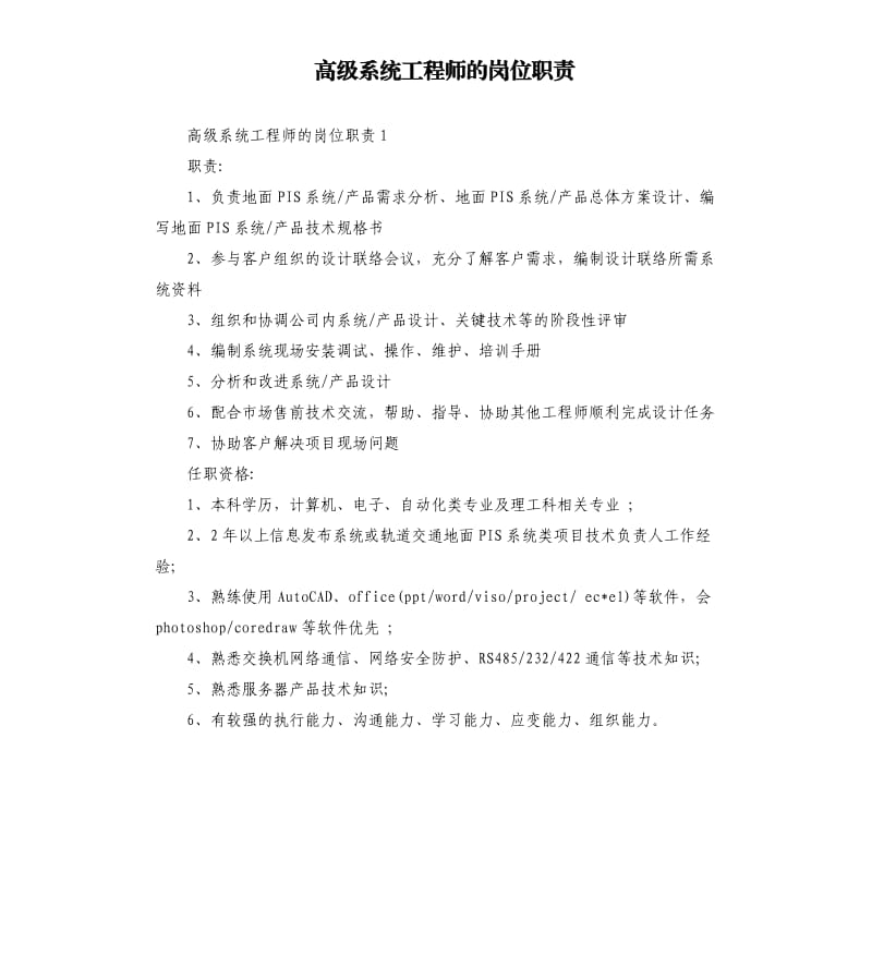 高级系统工程师的岗位职责.docx_第1页