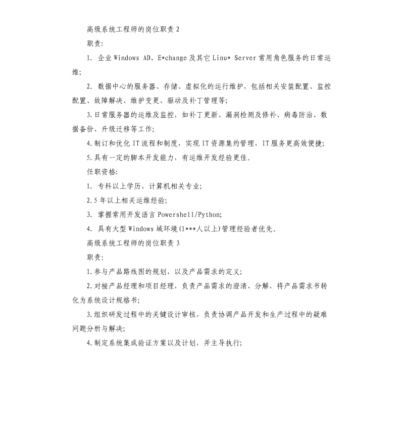 高级系统工程师的岗位职责.docx_第2页