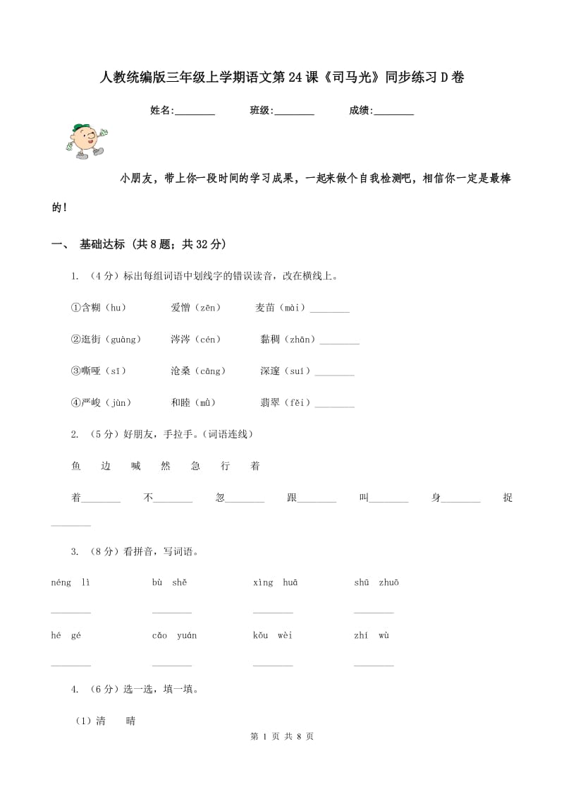 人教统编版三年级上学期语文第24课《司马光》同步练习D卷_第1页