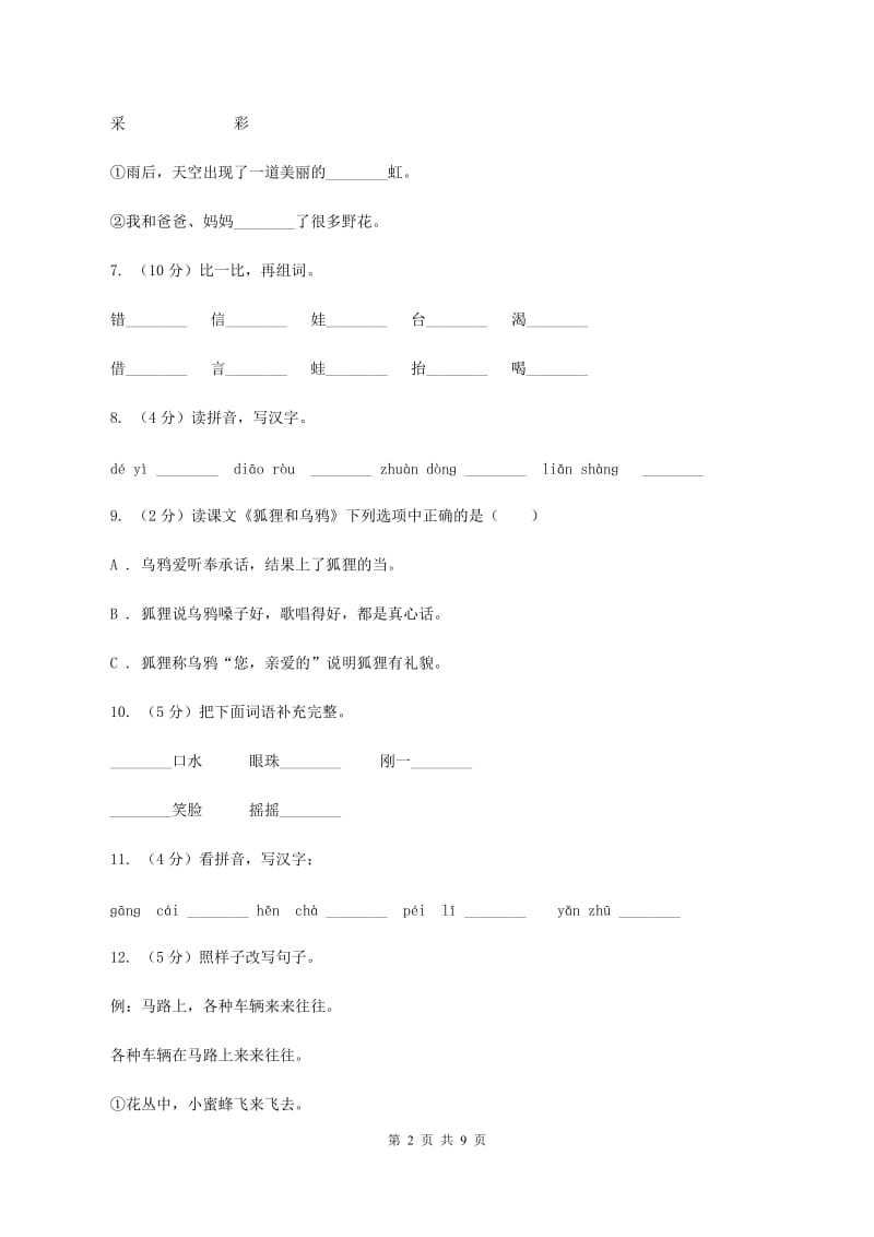 苏教版语文二年级上册第三单元第11课《狐狸和乌鸦》同步练习(I)卷_第2页