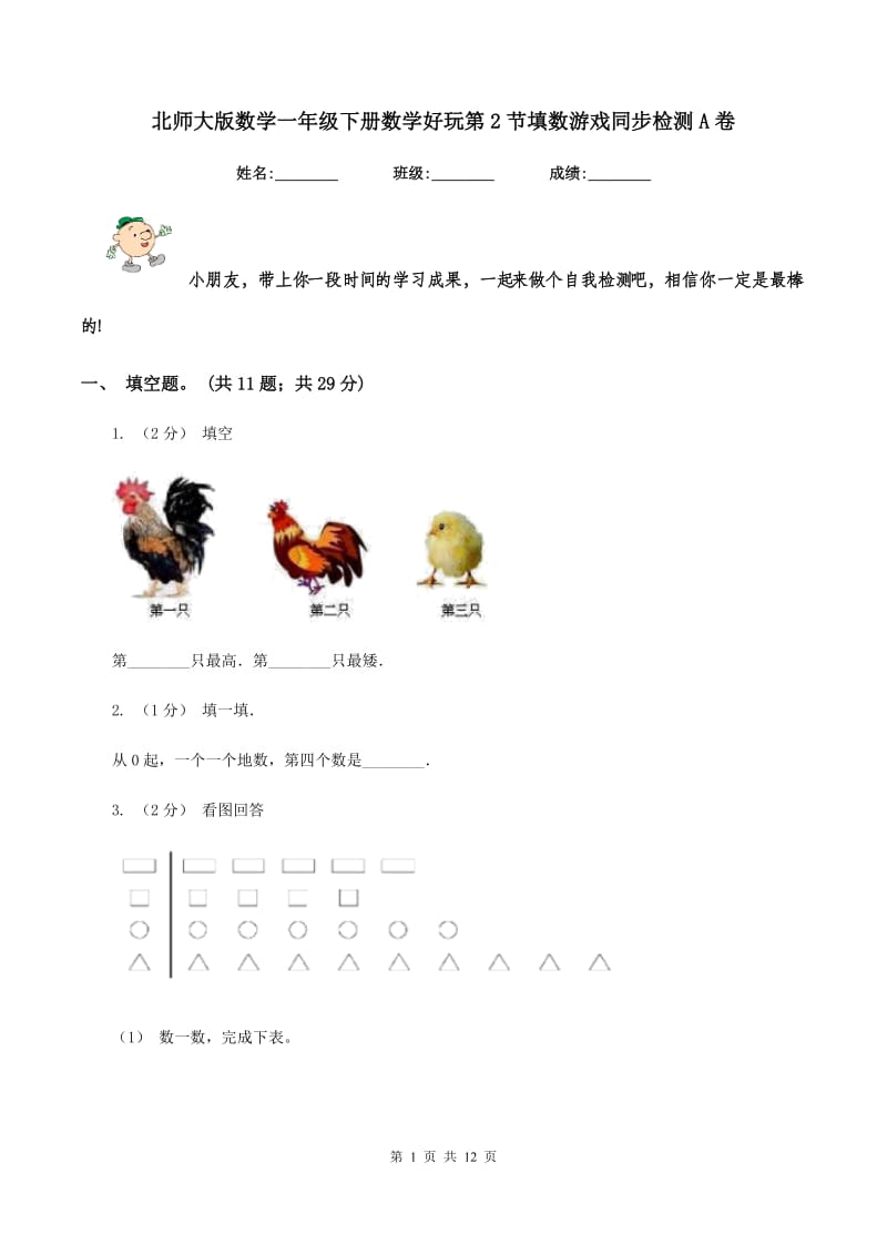 北师大版数学一年级下册数学好玩第2节填数游戏同步检测A卷_第1页