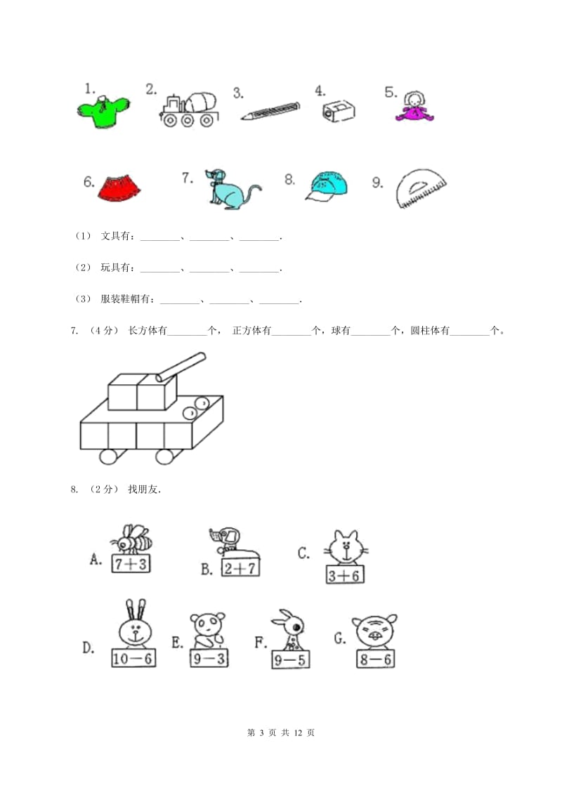 北师大版数学一年级下册数学好玩第2节填数游戏同步检测A卷_第3页