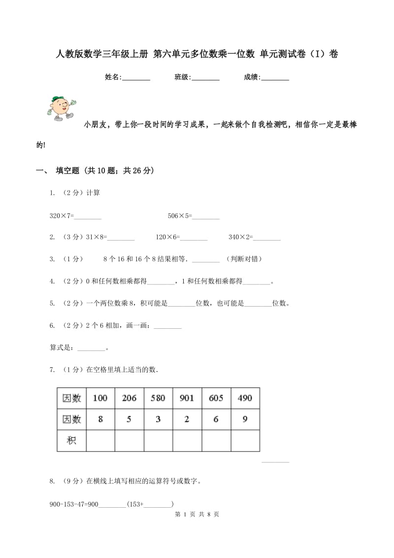 人教版数学三年级上册 第六单元多位数乘一位数 单元测试卷(I)卷_第1页