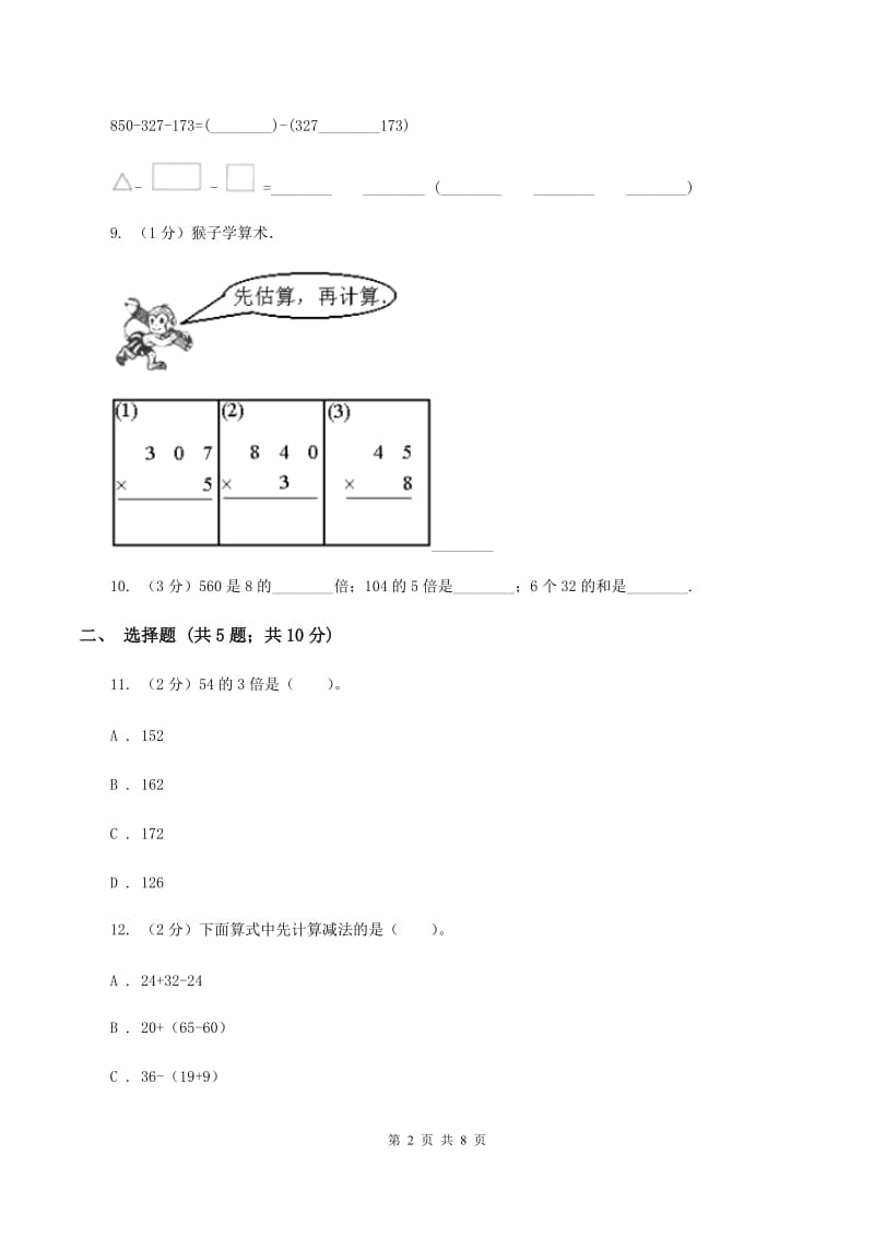 人教版数学三年级上册 第六单元多位数乘一位数 单元测试卷(I)卷_第2页