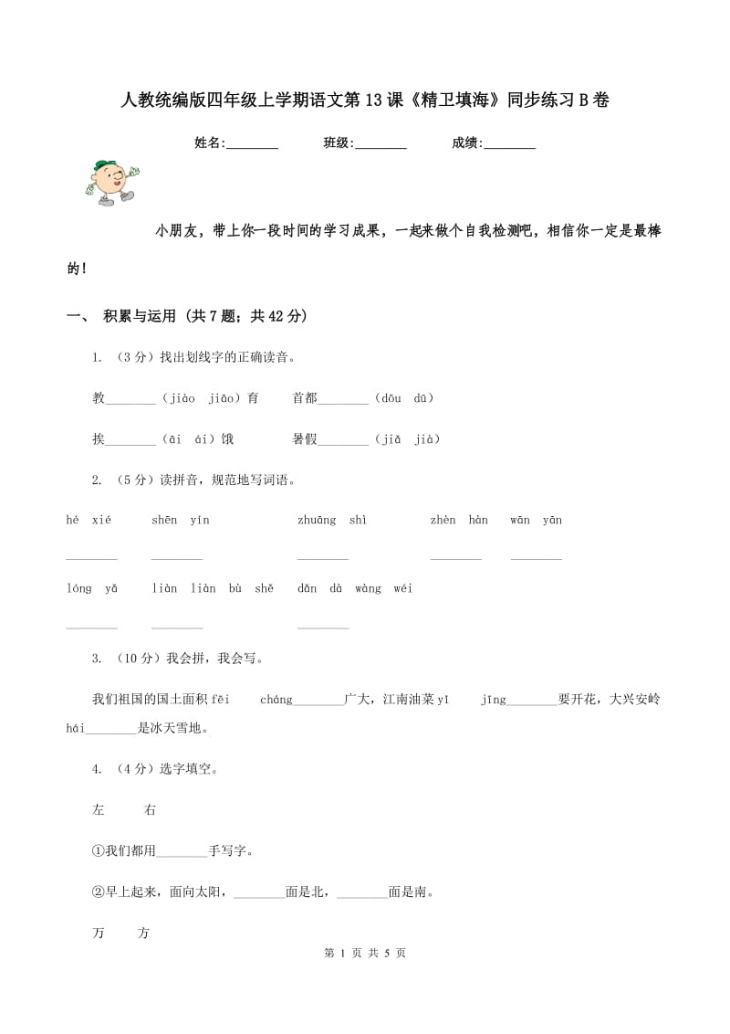 人教统编版四年级上学期语文第13课《精卫填海》同步练习B卷_第1页