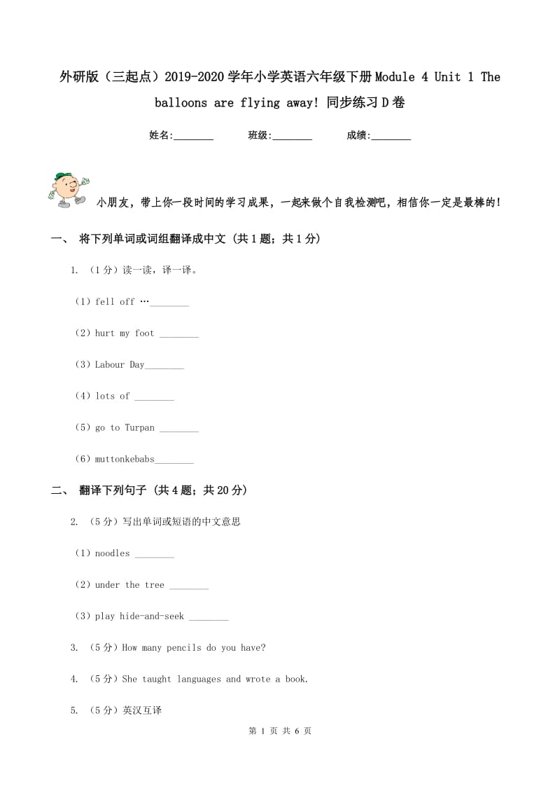 外研版（三起点）2019-2020学年小学英语六年级下册Module 4 Unit 1 The balloons are flying away! 同步练习D卷_第1页