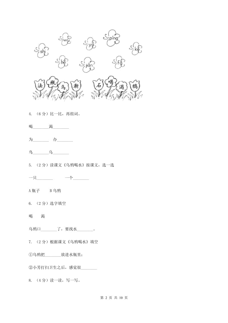 语文s版一年级上册语文第五单元第18课《乌鸦喝水》课时训练C卷_第2页