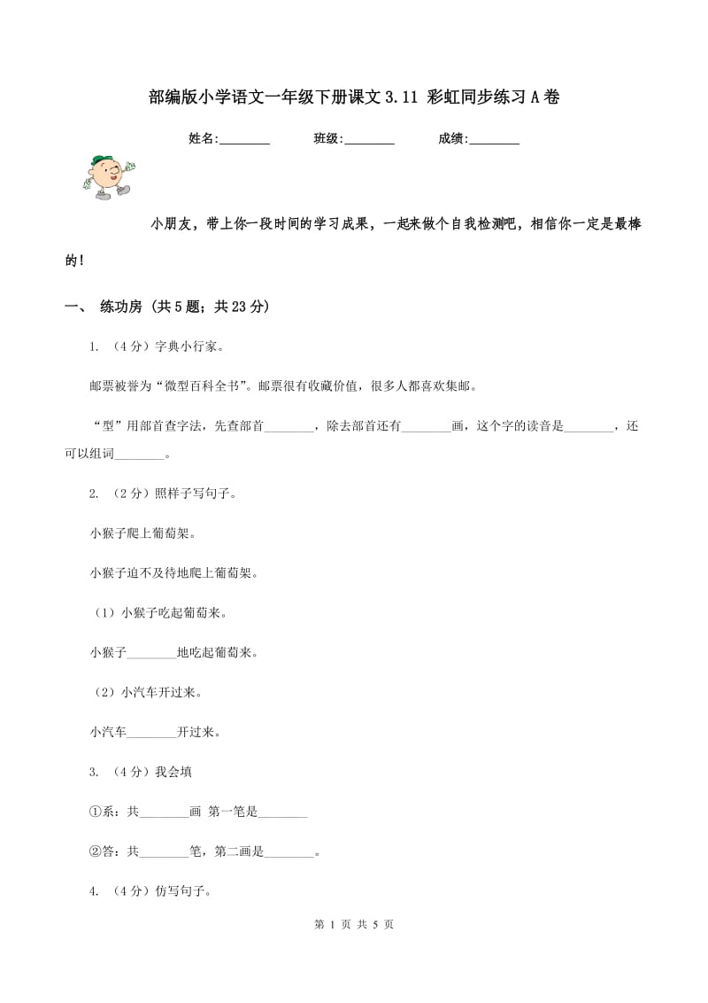 部编版小学语文一年级下册课文3.11 彩虹同步练习A卷_第1页