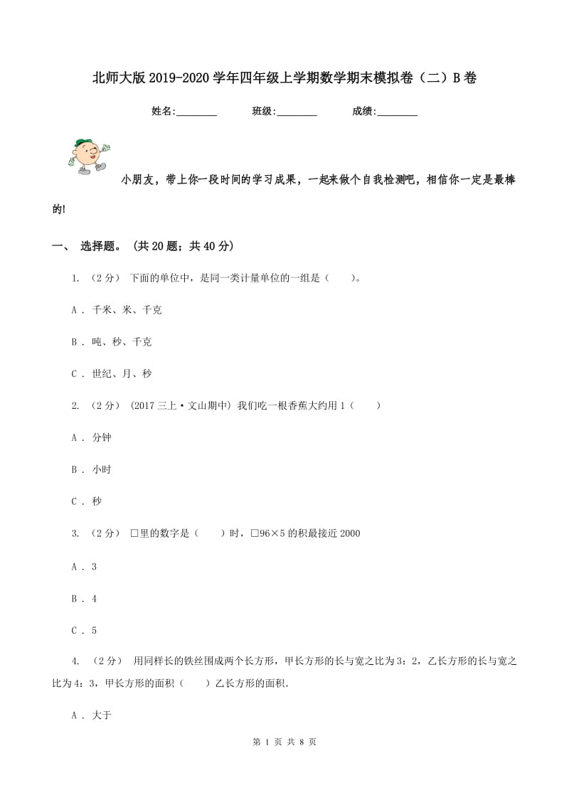 北师大版2019-2020学年四年级上学期数学期末模拟卷(二)B卷_第1页