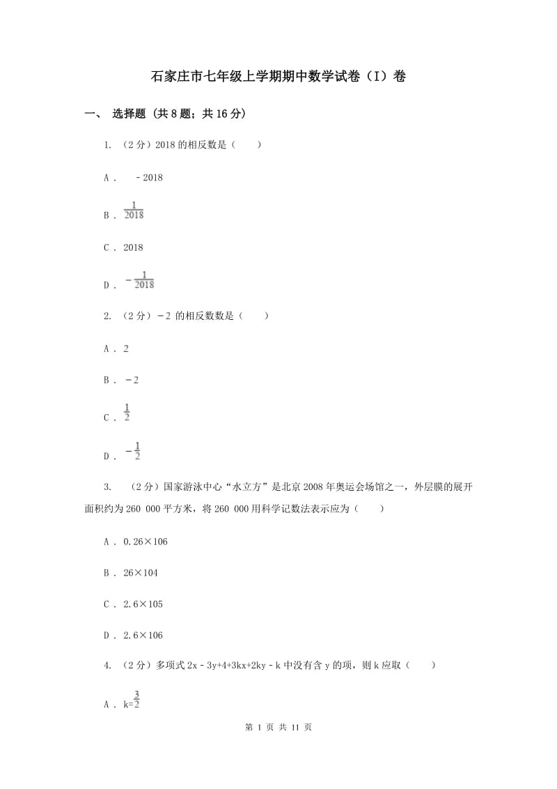 石家庄市七年级上学期期中数学试卷（I）卷_第1页