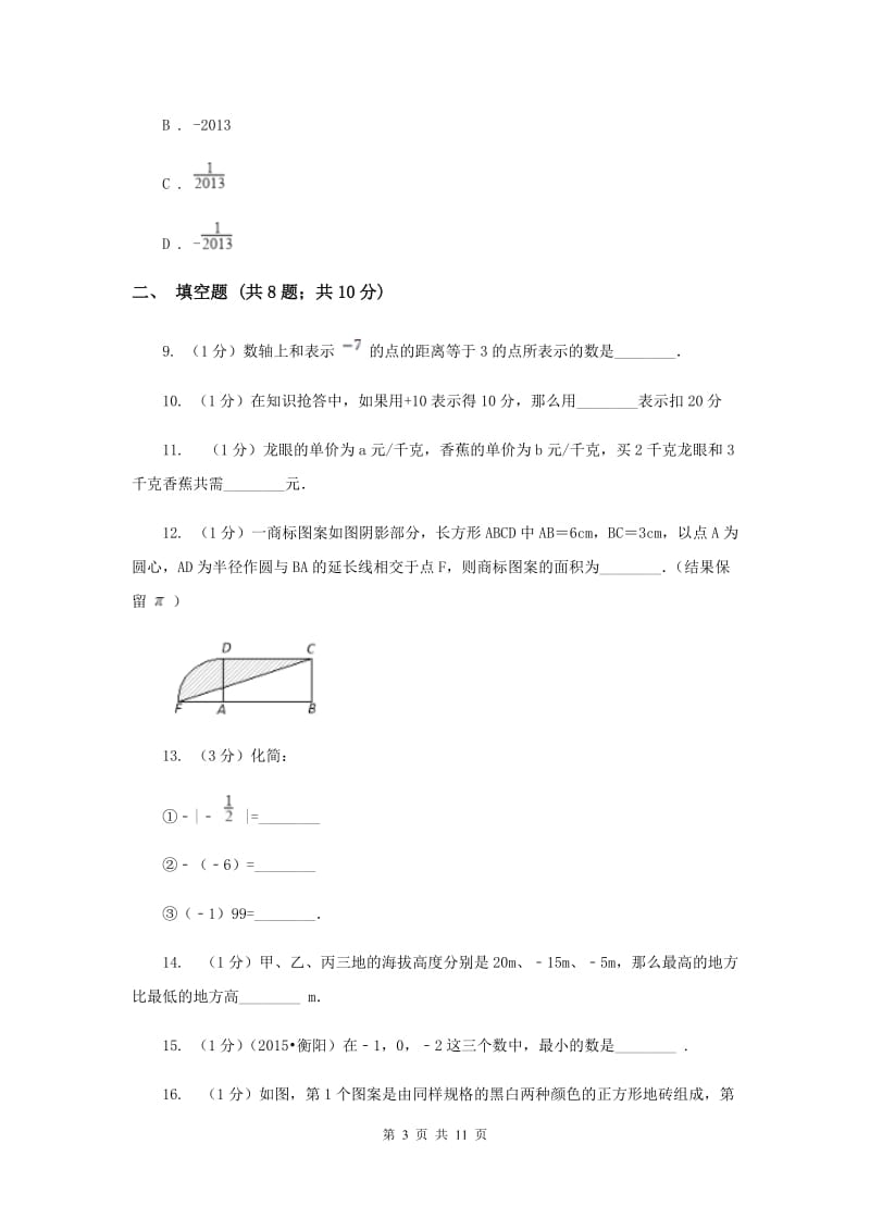 石家庄市七年级上学期期中数学试卷（I）卷_第3页