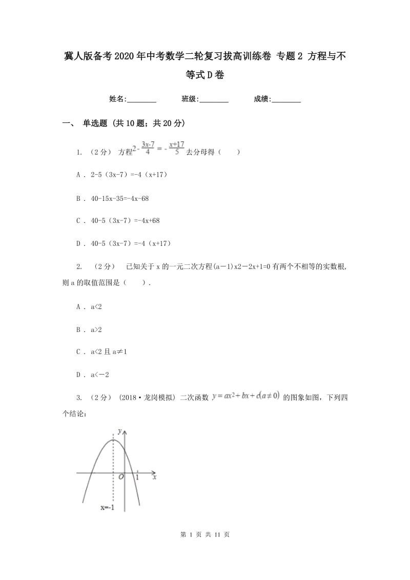 冀人版备考2020年中考数学二轮复习拔高训练卷 专题2 方程与不等式D卷_第1页