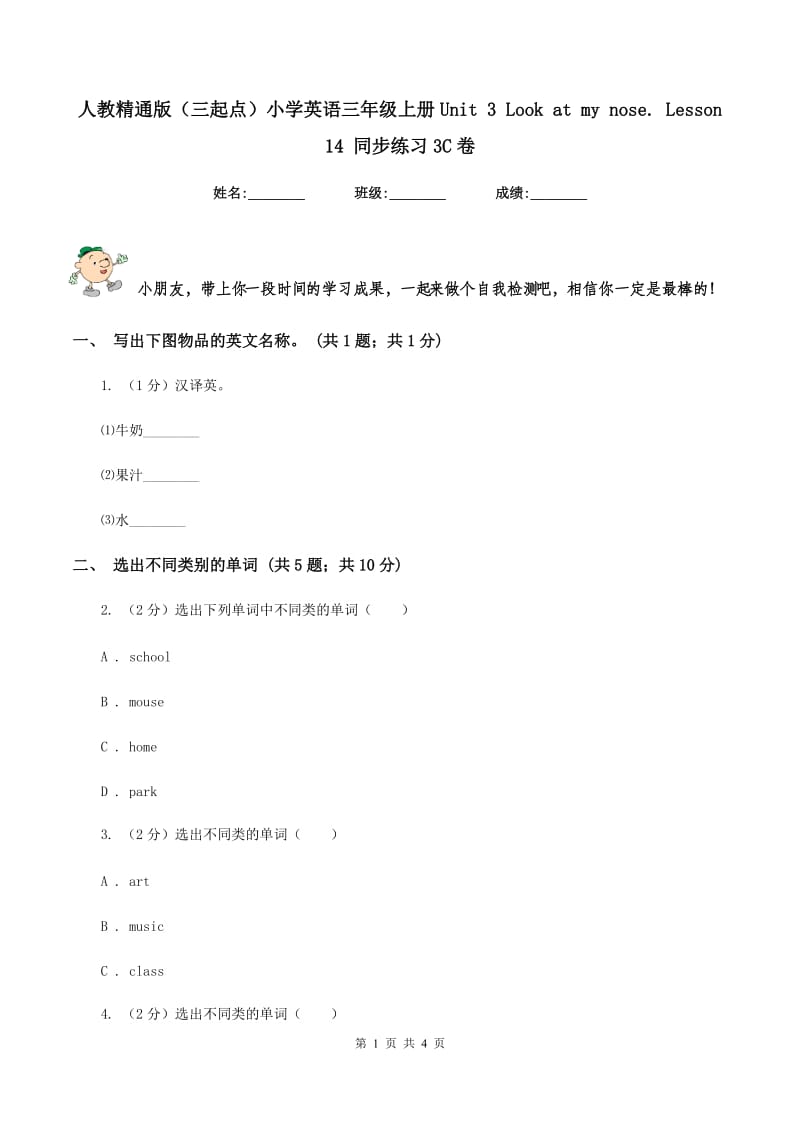 人教精通版（三起点）小学英语三年级上册Unit 3 Look at my nose. Lesson 14 同步练习3C卷_第1页