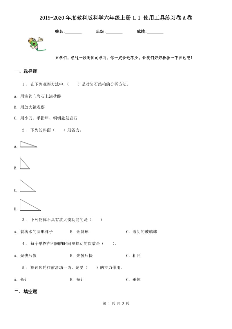 2019-2020年度教科版科学六年级上册1.1 使用工具练习卷A卷_第1页