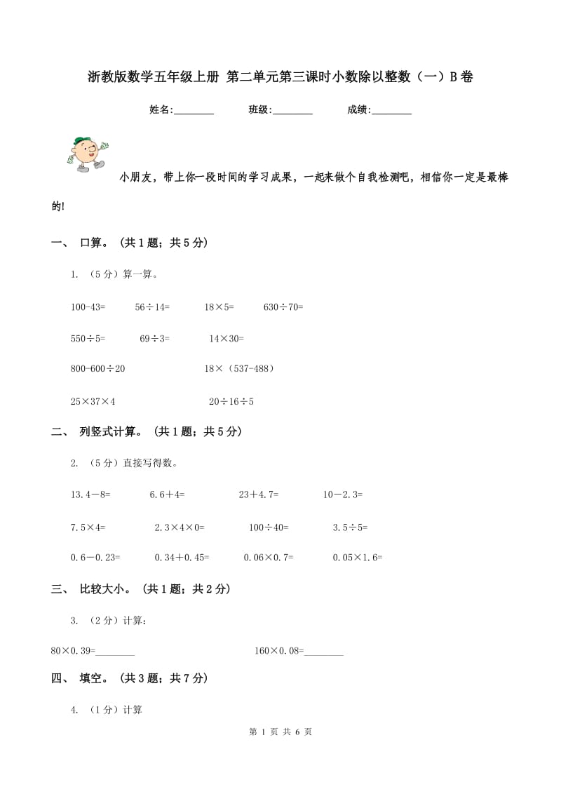 浙教版数学五年级上册 第二单元第三课时小数除以整数(一)B卷_第1页