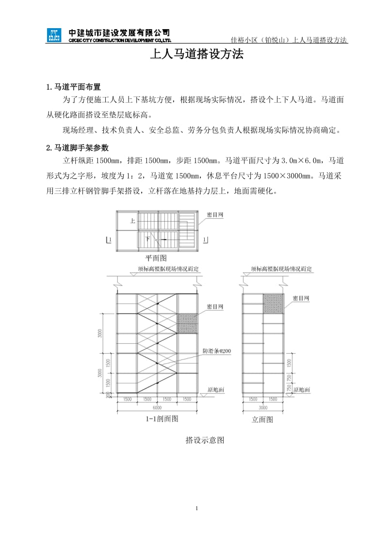 上人马道搭设方法_第1页